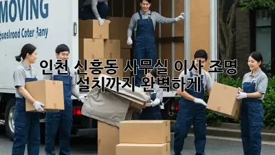인천 신흥동 사무실 이사? 조명 설치까지 완벽하게!