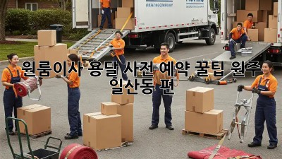 원룸이사 용달 사전 예약 꿀팁! (원주 일산동 편) 🚚💨