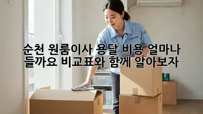 순천 원룸이사 용달 비용, 얼마나 들까요? 비교표와 함께 알아보자!