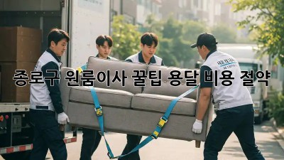 종로구 원룸이사 꿀팁🍯 용달 비용 절약!