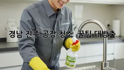 경남 진주 공장 청소 ✨ 꿀팁 대방출! 🏭