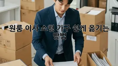 원룸 이사, 소형 가구 쉽게 옮기는 방법!