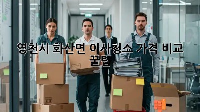영천시 화산면 이사청소 가격 비교 꿀팁 🏡✨