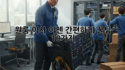 원룸 이사, 이젠 간편하게! 꿀팁 10가지