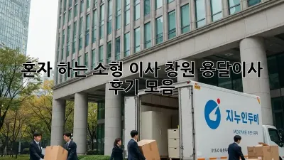 혼자 하는 소형 이사? 창원 용달이사 후기 모음