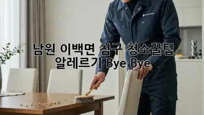 남원 이백면 침구 청소🧹꿀팁! 알레르기 Bye Bye👋
