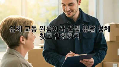 김제 교동 원룸이사 꿀팁🍯 용달 업체 찾고 할인까지!