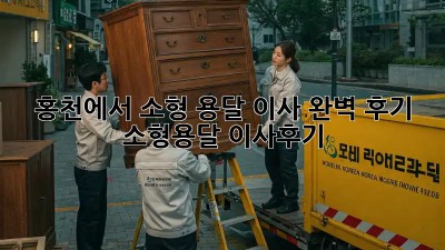 홍천에서 소형 용달 이사🧳 완벽 후기! #소형용달 #이사후기