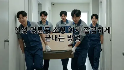 안성 명륜동 소형 이사, 깔끔하게 끝내는 방법!
