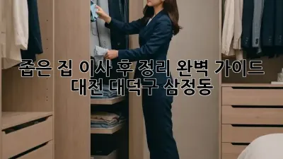 좁은 집 이사 후 정리 완벽 가이드: 대전 대덕구 삼정동