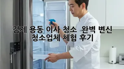 김제 용동 이사 청소 ✨ 완벽 변신! 청소업체 체험 후기