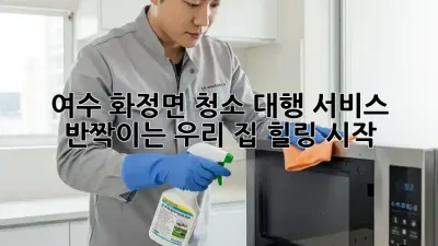 ✨ 여수 화정면 청소 대행 서비스: 반짝이는 우리 집, 힐링 시작! 🏡