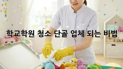 학교/학원 청소: 단골 업체 되는 비법
