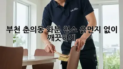 부천 춘의동 화분 청소, 흙먼지 없이 깨끗하게!