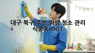 대구 북구 주방 위생 청소 관리🧹: 식중독 OUT!