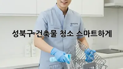 성북구 건축물 청소, 스마트하게! 🤖✨