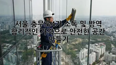 서울 충무로4가 소독 및 방역: 합리적인 가격으로 안전한 공간 만들기