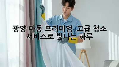 광양 마동 프리미엄 ✨ 고급 청소 서비스로 빛나는 하루! 🏡