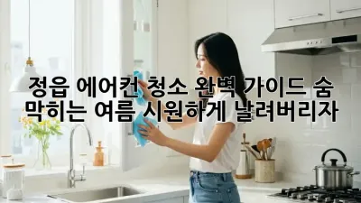정읍 에어컨 청소 완벽 가이드: 숨 막히는 여름, 시원하게 날려버리자!