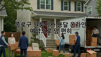 종로구 원룸이사, 용달 온라인 예약으로 맘 편히! 📦💨