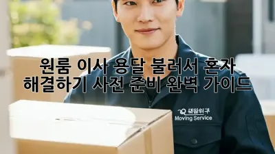 원룸 이사, 용달 불러서 혼자 해결하기! 사전 준비 완벽 가이드