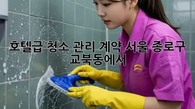 호텔급 청소 관리 계약: 서울 종로구 교북동에서 ✨