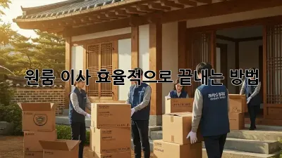 원룸 이사, 효율적으로 끝내는 방법!