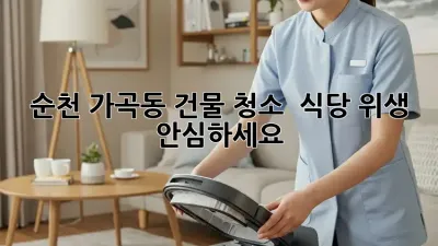 순천 가곡동 건물 청소 ✨ 식당 위생, 안심하세요! 💯