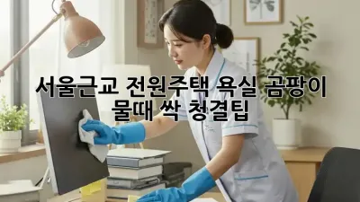 서울근교 전원주택🏡 욕실 곰팡이 물때 싹! #청결팁