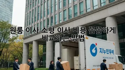 원룸 이사, 소형 이사 비용 꼼꼼하게 비교하는 방법!