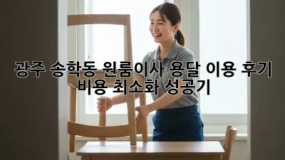 광주 송학동 원룸이사, 용달 이용 후기: 비용 최소화 성공기!