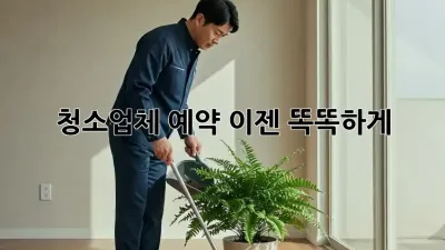 청소업체 예약, 이젠 똑똑하게!