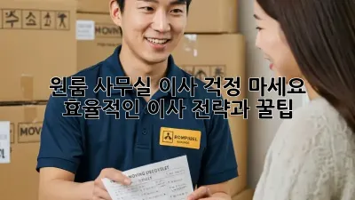 원룸 사무실 이사, 걱정 마세요! 효율적인 이사 전략과 꿀팁