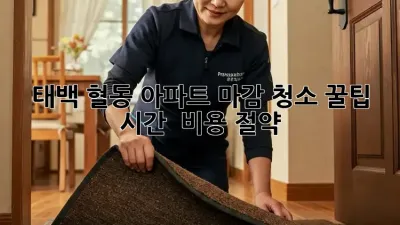 태백 혈동 아파트 마감 청소 꿀팁 🏡✨ : 시간 & 비용 절약!