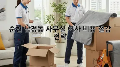 순천 남정동 사무실 이사, 비용 절감 전략!