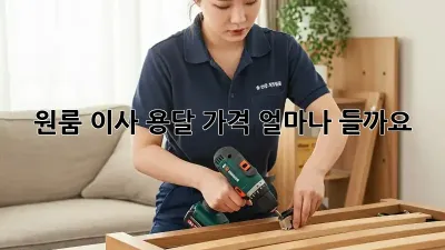 원룸 이사, 용달 가격 얼마나 들까요?