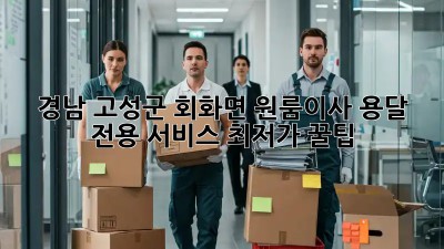 경남 고성군 회화면 원룸이사? 용달 전용 서비스 최저가 꿀팁! 🚛✨