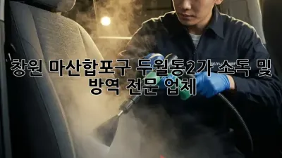 창원 마산합포구 두월동2가 소독 및 방역 전문 업체