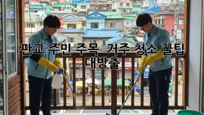 판교 주민 주목! ✨ 거주 청소 꿀팁 대방출 🏠🧹