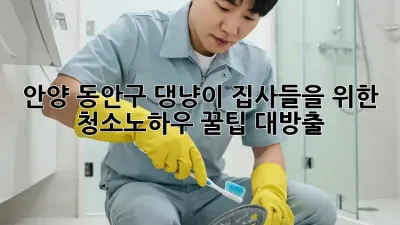 🐶🐱 안양 동안구 댕냥이 집사들을 위한 #청소노하우 꿀팁 대방출! 🏡✨