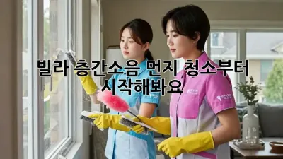 빌라 층간소음? 먼지 청소부터 시작해봐요!
