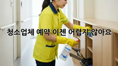 청소업체 예약, 이젠 어렵지 않아요!