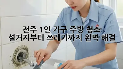 전주 1인 가구 주방 청소🧹✨ 설거지부터 쓰레기까지 완벽 해결!