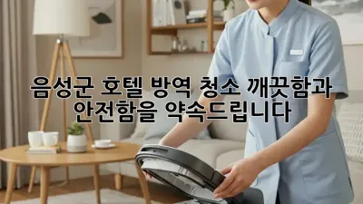 음성군 호텔 방역 청소: 깨끗함과 안전함을 약속드립니다