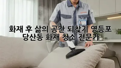 화재 후, 삶의 공간 되찾기: 영등포 당산동 화재 청소 전문가
