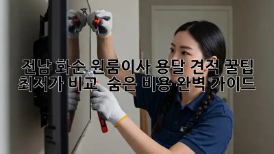 전남 화순 원룸이사 용달 견적 꿀팁🍯 : 💸최저가 비교 & 숨은 비용 완벽 가이드!