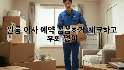 원룸 이사 예약, 꼼꼼하게 체크하고 후회 없이!