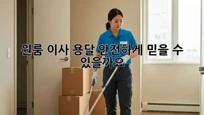원룸 이사 용달, 안전하게 믿을 수 있을까요?