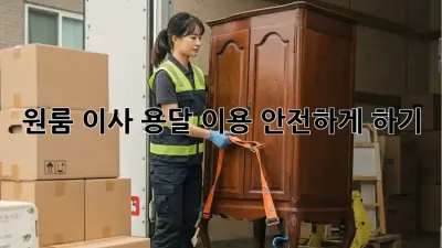 원룸 이사, 용달 이용 안전하게 하기