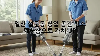 일산 설문동 상업 공간 청소 ✨ 깨끗함으로 가치 UP! 🚀